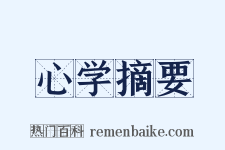 心学摘要是什么意思的图片